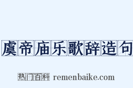 虞帝庙乐歌辞造句是什么意思的图片